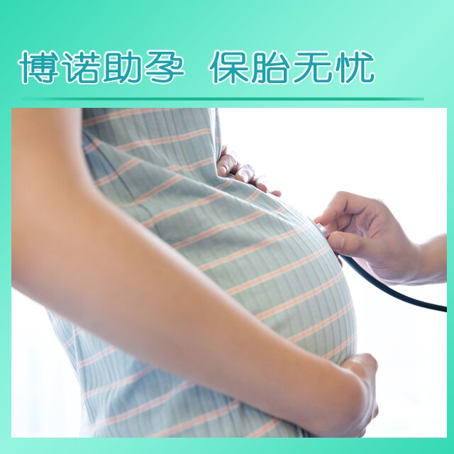博诺代母 . 保胎无忧