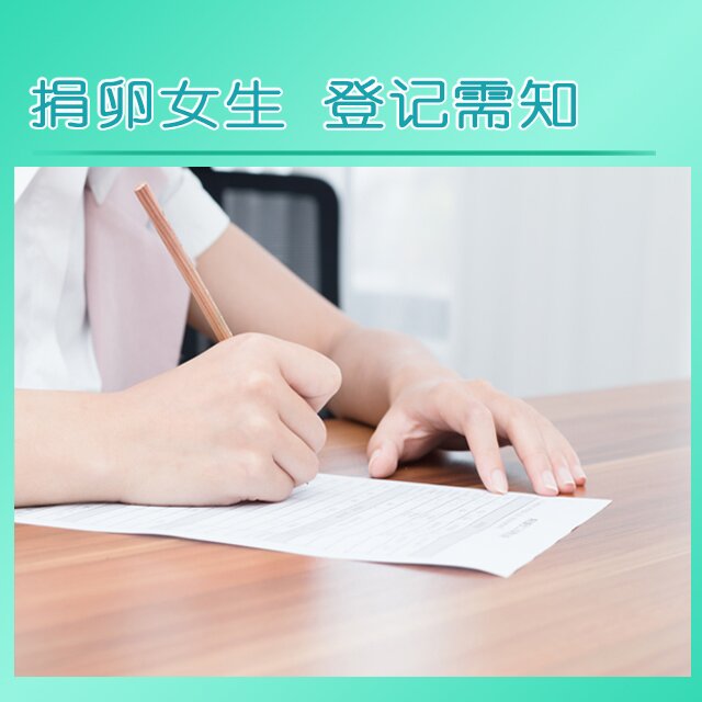 代母女生 . 登记需知