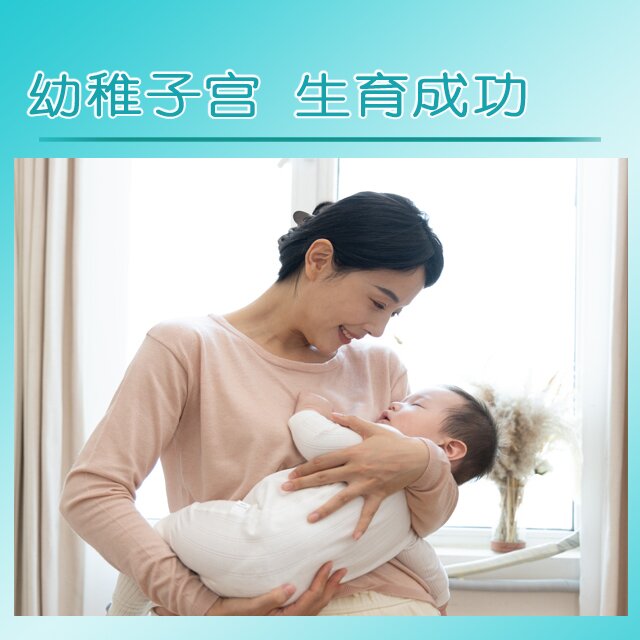 幼稚子宫 生育成功