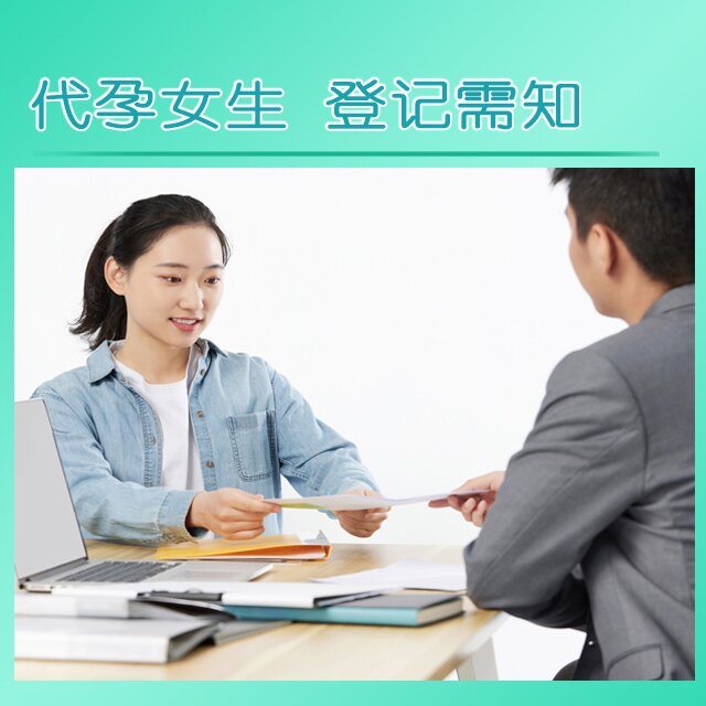 代母女生 . 登记需知
